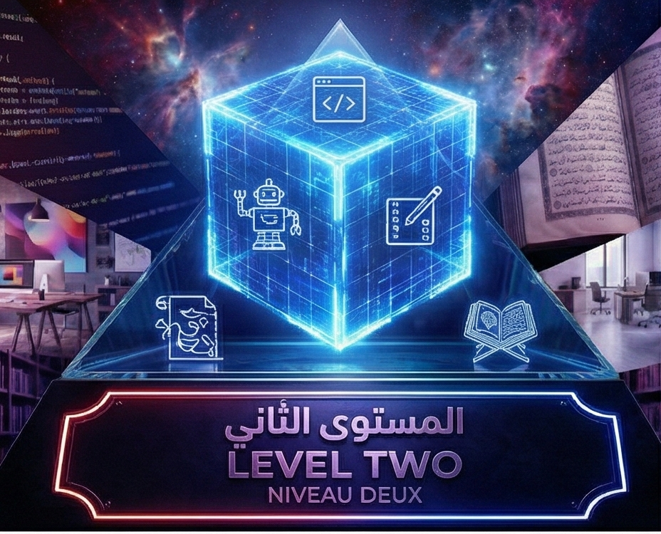 المستوى الثاني